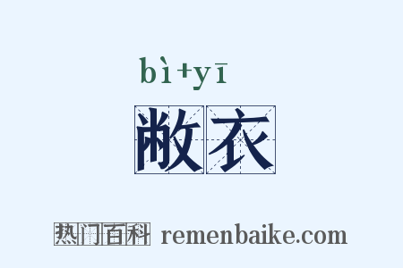敝衣是什么意思的图片